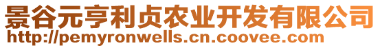 景谷元亨利貞農(nóng)業(yè)開發(fā)有限公司