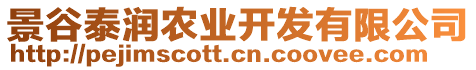 景谷泰潤(rùn)農(nóng)業(yè)開(kāi)發(fā)有限公司