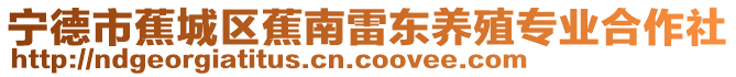 寧德市蕉城區(qū)蕉南雷東養(yǎng)殖專業(yè)合作社