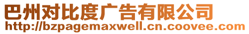 巴州對比度廣告有限公司