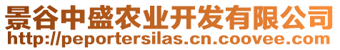 景谷中盛農(nóng)業(yè)開(kāi)發(fā)有限公司