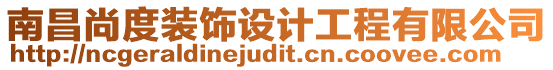 南昌尚度裝飾設(shè)計(jì)工程有限公司