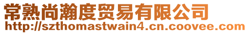 常熟尚瀚度貿易有限公司