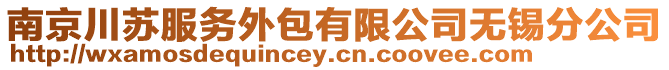 南京川蘇服務外包有限公司無錫分公司