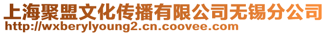 上海聚盟文化傳播有限公司無錫分公司