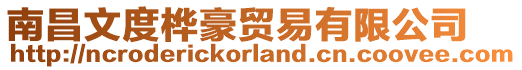 南昌文度樺豪貿(mào)易有限公司
