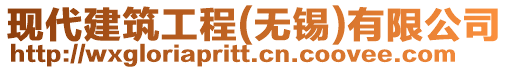 現(xiàn)代建筑工程(無錫)有限公司