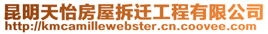 昆明天怡房屋拆遷工程有限公司