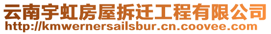 云南宇虹房屋拆遷工程有限公司