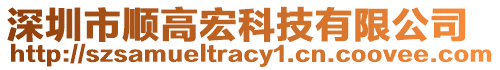 深圳市順高宏科技有限公司