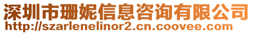 深圳市珊妮信息咨詢有限公司