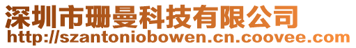 深圳市珊曼科技有限公司