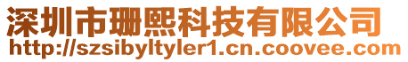 深圳市珊熙科技有限公司