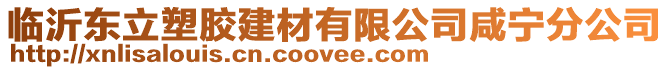 臨沂東立塑膠建材有限公司咸寧分公司