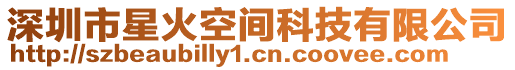 深圳市星火空間科技有限公司