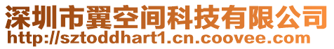 深圳市翼空間科技有限公司