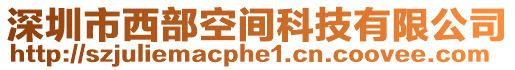 深圳市西部空間科技有限公司