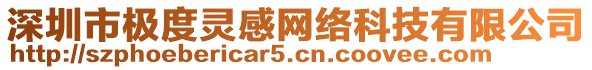 深圳市極度靈感網絡科技有限公司