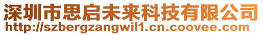 深圳市思啟未來科技有限公司