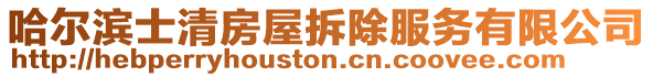 哈爾濱士清房屋拆除服務有限公司