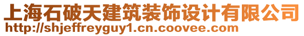 上海石破天建筑裝飾設(shè)計(jì)有限公司