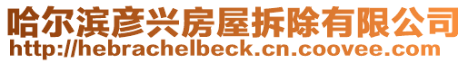 哈爾濱彥興房屋拆除有限公司