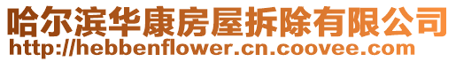 哈爾濱華康房屋拆除有限公司