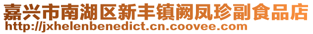 嘉興市南湖區新豐鎮闕鳳珍副食品店