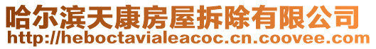 哈爾濱天康房屋拆除有限公司