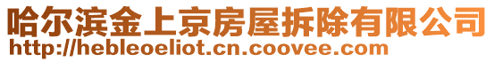 哈爾濱金上京房屋拆除有限公司