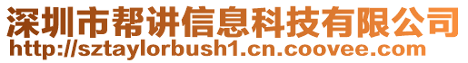 深圳市幫講信息科技有限公司