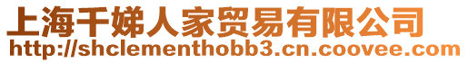 上海千娣人家貿易有限公司