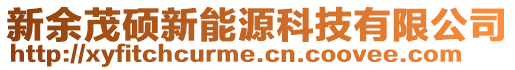 新余茂碩新能源科技有限公司