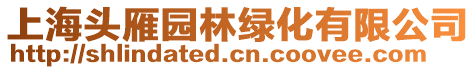上海頭雁園林綠化有限公司