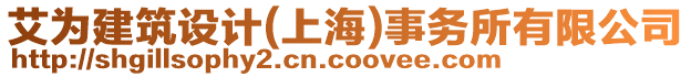 艾為建筑設計(上海)事務所有限公司