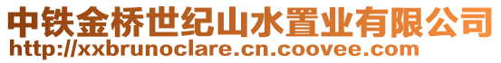 中鐵金橋世紀(jì)山水置業(yè)有限公司