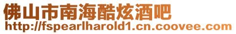佛山市南海酷炫酒吧