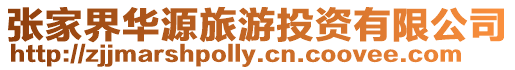 張家界華源旅游投資有限公司