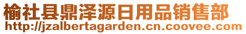 榆社縣鼎澤源日用品銷售部