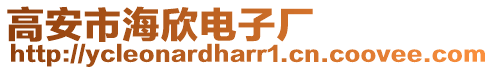 高安市海欣電子廠