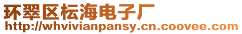 環(huán)翠區(qū)枟海電子廠