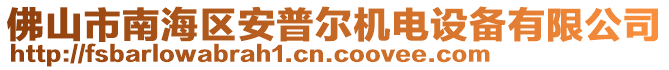 佛山市南海區(qū)安普爾機(jī)電設(shè)備有限公司