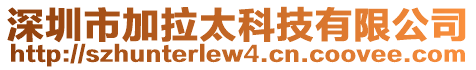 深圳市加拉太科技有限公司