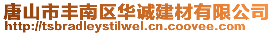 唐山市豐南區(qū)華誠建材有限公司