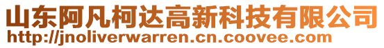 山東阿凡柯達(dá)高新科技有限公司