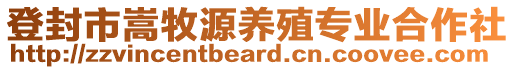 登封市嵩牧源養(yǎng)殖專業(yè)合作社