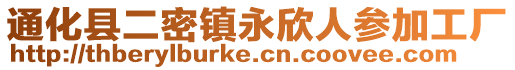 通化縣二密鎮(zhèn)永欣人參加工廠