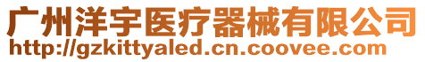 廣州洋宇醫(yī)療器械有限公司