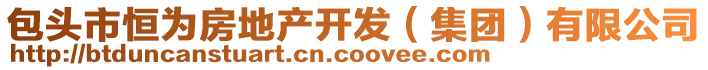 包頭市恒為房地產開發(集團)有限公司