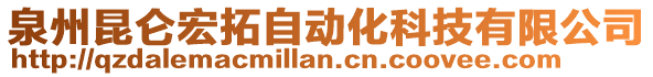 泉州昆侖宏拓自動化科技有限公司